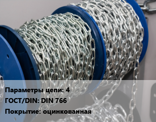 Цепь 4 ГОСТ: DIN 766 оцинкованная, шт цена от 51.39 Тг / м, где купить, условия доставки в Атырау и Атырауской области области